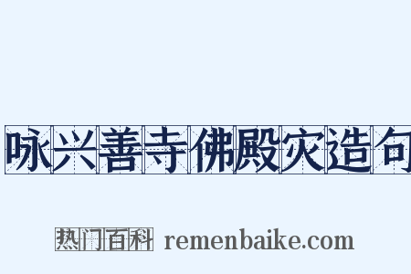 咏兴善寺佛殿灾造句是什么意思的图片